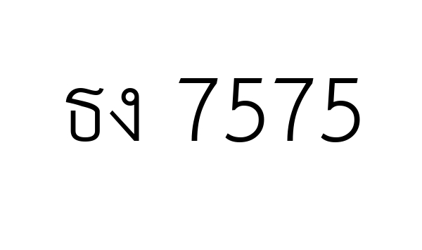 ธง 7575